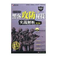 黑客攻防秘技实战解析(第2版)(含1DVD)
