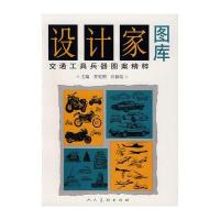 设计家图库—交通工具兵器图案精粹