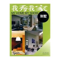 我秀我家：别墅