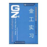 金工实习(机械设计制造类)