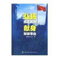 弘扬抗震精神 献身财政事业