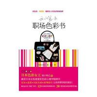 我的本职场色彩书(读色彩，知性格，聪明女人用色彩轻松处事)