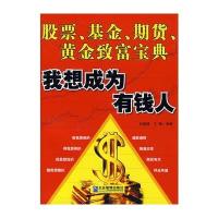 我想成为有钱人：股票、基金、期货、黄金致富宝典