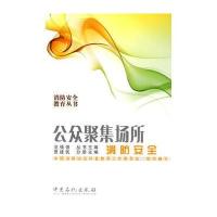 公共聚集场所消防安全