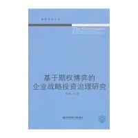 基于期权博弈的企业战略投资治理研究(财经学术文丛)