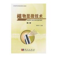 植物显微技术