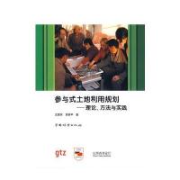 参与式土地利用规划—理论、方法与实践