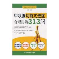 甲状腺功能亢进症合理用药313问