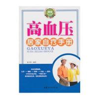 高血压居家自疗手册