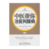 中医帮你治前列腺病(第二版)