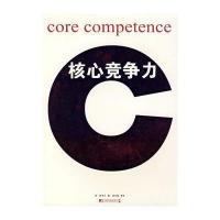 核心竟争力