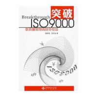 突破ISO9000:新质量管理高财务收益 9787807477082