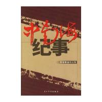 纪事——曾建徽通讯文集