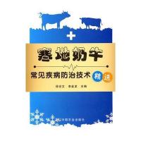 寒地奶牛常见疾病防治技术精选