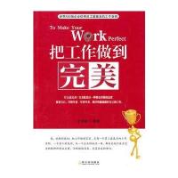 把工作做到完美 9787548400059