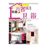 装修巧省钱系列—卫浴