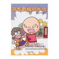 弯家有娘初长成 9787020073825