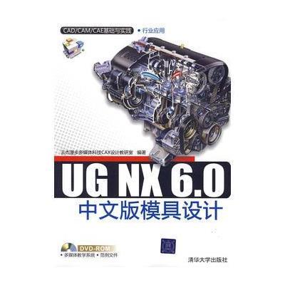 UG NX 6 0中文版模具设计(配光盘)(CAD/CAM/CAE基础与实践) 9787302212621