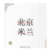 北京 米兰--当代城市地异质空间