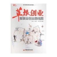 草根创业：服装业创业路线图
