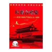 红歌合唱集——庆祝中国成立九十周年