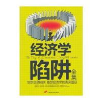 经济学陷阱全集