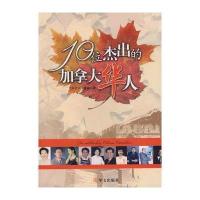 10位杰出的加拿大华人 9787507523188