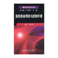 医院感染预防与控制手册