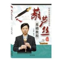 葫芦丝基础教程(随书附送光盘)