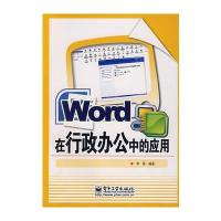 Word在行政办公中的应用