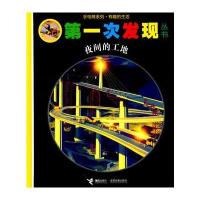 次发现丛书：夜间的工地