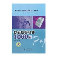 抄表核算收费1000问 9787512306141