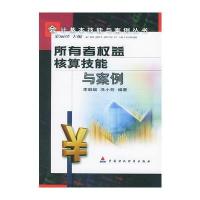 所有者权益核算技能与案例 9787500562979