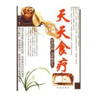天天食疗：药用同源 用食物养生