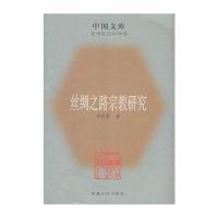 丝绸之路宗教研究