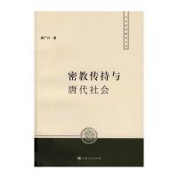 密教传持与唐代社会 9787208077478