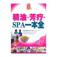精油 芳疗 SPA一本通