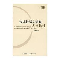 预成性语文课程基点批判 9787802307469