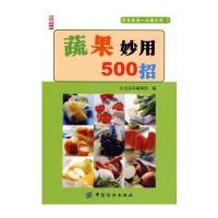 蔬果妙用500招