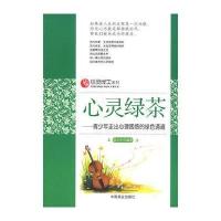 心灵绿茶—青少年走出心理困惑的绿色通道