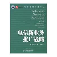 电信管理精选译丛——电信新业务推广战略