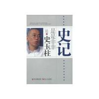 《史记——是是非非史玉柱》