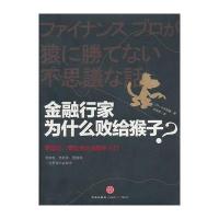 金融行家为什么败给猴子？