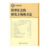 转型社会的研究立场和方法