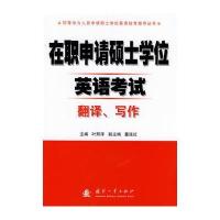 在职申请硕士学位英语考试翻译、写作