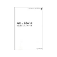 阿恩 雅各布森——丹麦建筑大师