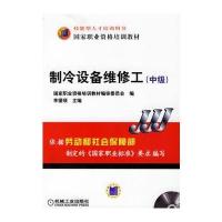 制冷设备维修工(中级)(附光盘一张)——国家职业资格培训教材