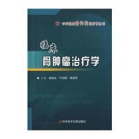 临床骨肿瘤治疗学