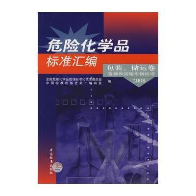 危险化学品标准汇编 包装、储运卷 容器和运输车辆标准 2008