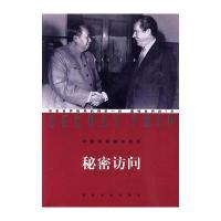 中美关系破冰亲历-秘密访问